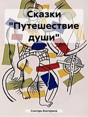 cover image of Сказки «Путешествие души»